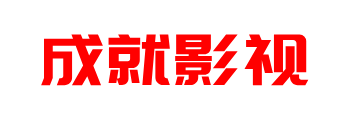 成就影视-高清高分电影电视剧免费在线观看